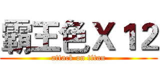 霸王色Ｘ１２ (attack on titan)