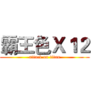 霸王色Ｘ１２ (attack on titan)