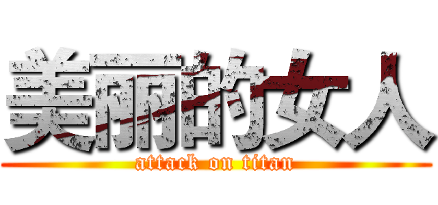 美丽的女人 (attack on titan)
