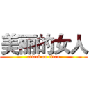 美丽的女人 (attack on titan)