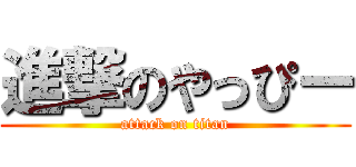 進撃のやっぴー (attack on titan)
