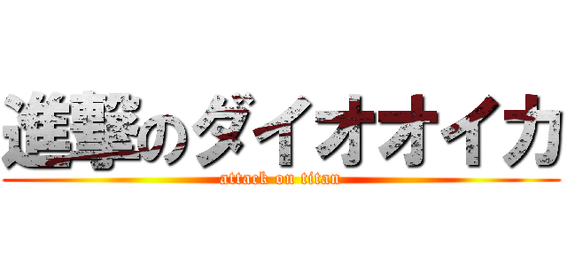 進撃のダイオオイカ (attack on titan)