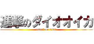 進撃のダイオオイカ (attack on titan)