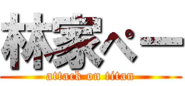 林家ぺー (attack on titan)