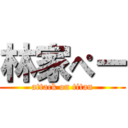 林家ぺー (attack on titan)