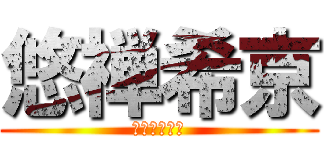 悠禅希京 (黒髪じょし。)