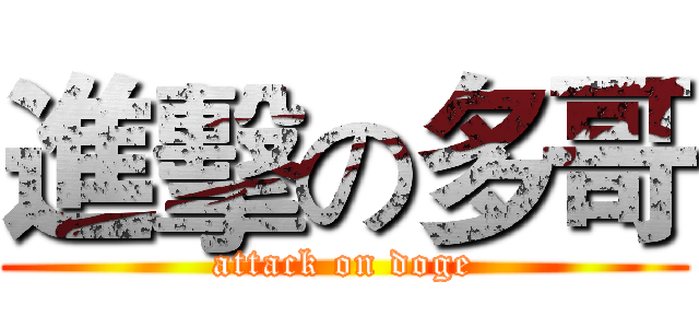 進擊の多哥 (attack on doge)