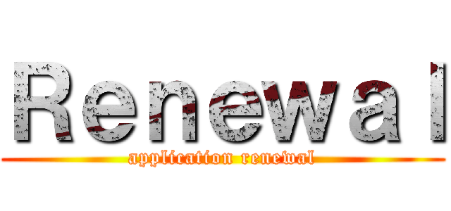 Ｒｅｎｅｗａｌ (application renewal)