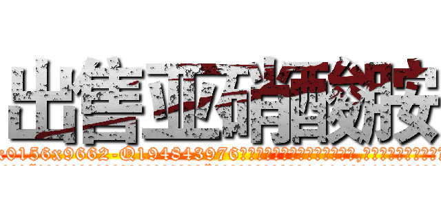 出售亚硝酸胺 (出售亚硝酸胺【电.话186x0156x9662-Q194843976林氏药业】我们做的是长期生意,靠的是老客户长期支持
参考消息网2月20日报道 韩媒称，“剩女多、离婚率高的城市，房价一定会上涨。”这是中国经济学家金岩石2016年12月参加在上海举行的房地产相关论坛时说的话。
)