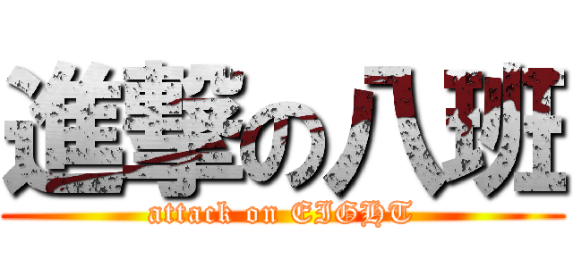 進撃の八班 (attack on EIGHT)