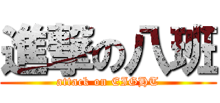 進撃の八班 (attack on EIGHT)