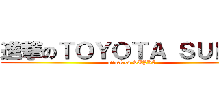 進撃のＴＯＹＯＴＡ ＳＵＰＲＡ (attack on SUPRA)