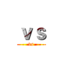 ｖｓ (vs)