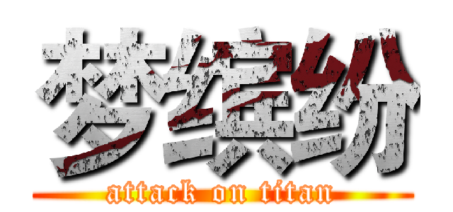 梦缤纷 (attack on titan)