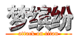 梦缤纷 (attack on titan)