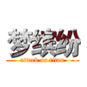 梦缤纷 (attack on titan)