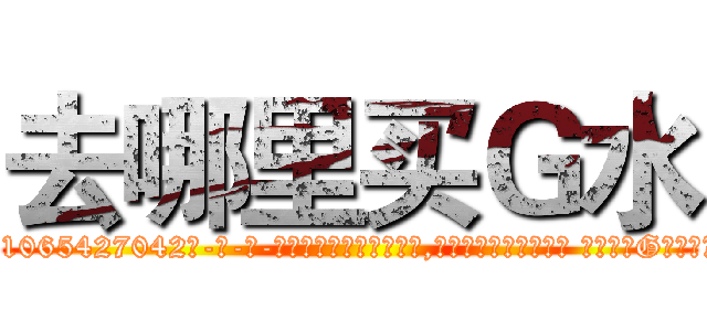 去哪里买Ｇ水 (去哪里买G水【电-话151x68344x817-Q1065427042元-吉-药-业】我们做的是长期生意,靠的是老客户长期支持 去哪里买G水在发表了一篇http://sngk.net/j3hH1u

参考消息网我们做的是长期生意,靠的是老客户长期支持也许我们早该意识到，就连鲍勃·霍斯金斯（金球奖戏剧类电影男主角 
)