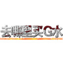 去哪里买Ｇ水 (去哪里买G水【电-话151x68344x817-Q1065427042元-吉-药-业】我们做的是长期生意,靠的是老客户长期支持 去哪里买G水在发表了一篇http://sngk.net/j3hH1u

参考消息网我们做的是长期生意,靠的是老客户长期支持也许我们早该意识到，就连鲍勃·霍斯金斯（金球奖戏剧类电影男主角 
)