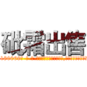 砒霜出售 (砒霜出售【电-186x2687x6963-Q278180069元-吉-药-业】我们做的是长期生意,靠的是老客户长期支持 http://sngk.net/IPqvKT
)