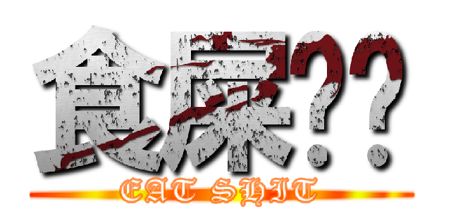食屎啦你 (EAT SHIT)