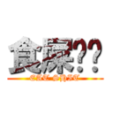 食屎啦你 (EAT SHIT)