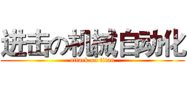 进击の机械自动化 (attack on titan)