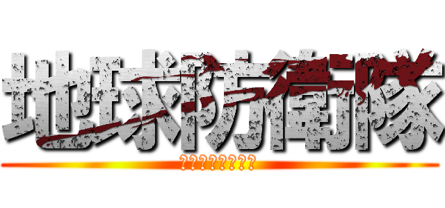 地球防衛隊 (戦おうじゃないか)