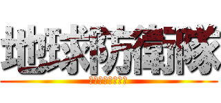 地球防衛隊 (戦おうじゃないか)