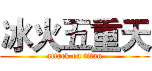 冰火五重天 (attack on titan)