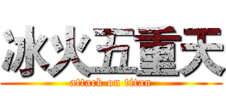 冰火五重天 (attack on titan)