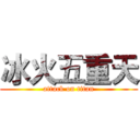 冰火五重天 (attack on titan)