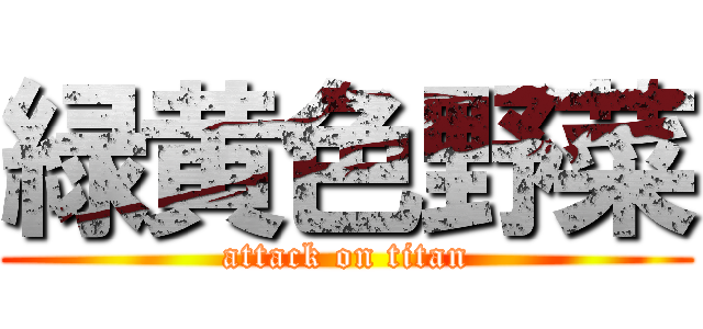 緑黄色野菜 (attack on titan)