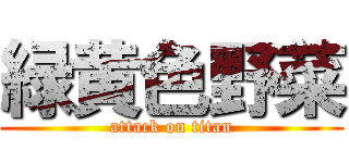 緑黄色野菜 (attack on titan)