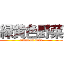 緑黄色野菜 (attack on titan)