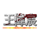 王偉宸 (Ppap)