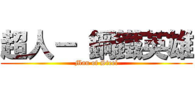 超人－ 鋼鐵英雄 (Man of Steel)