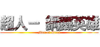 超人－ 鋼鐵英雄 (Man of Steel)