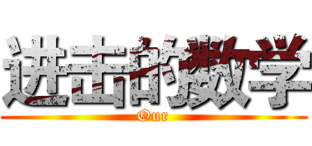 进击的数学 (Our)