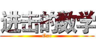 进击的数学 (Our)