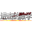 进击的数学 (Our)