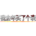 我去年买了个表 (attack on titan)