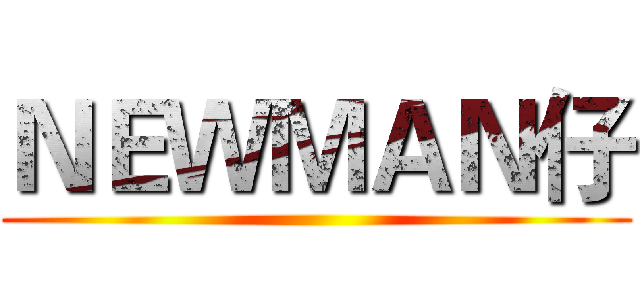 ＮＥＷＭＡＮ仔 ()