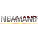 ＮＥＷＭＡＮ仔 ()