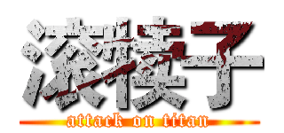 滚犊子 (attack on titan)