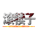 滚犊子 (attack on titan)