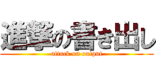 進撃の書き出し (attack on output)