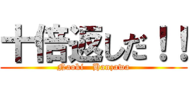 十倍返しだ！！ (Naoki   Hanzawa)
