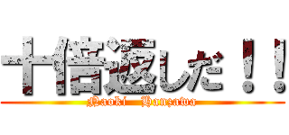 十倍返しだ！！ (Naoki   Hanzawa)