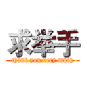 求举手 (thank you very much)