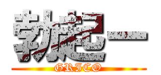 勃起ー (GRICO)